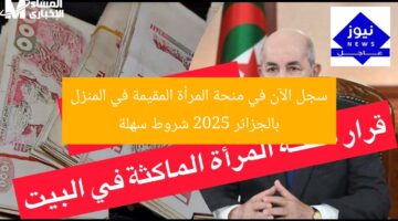 سجل الآن في منحة المرأة المقيمة في المنزل بالجزائر 2025 شروط سهلة