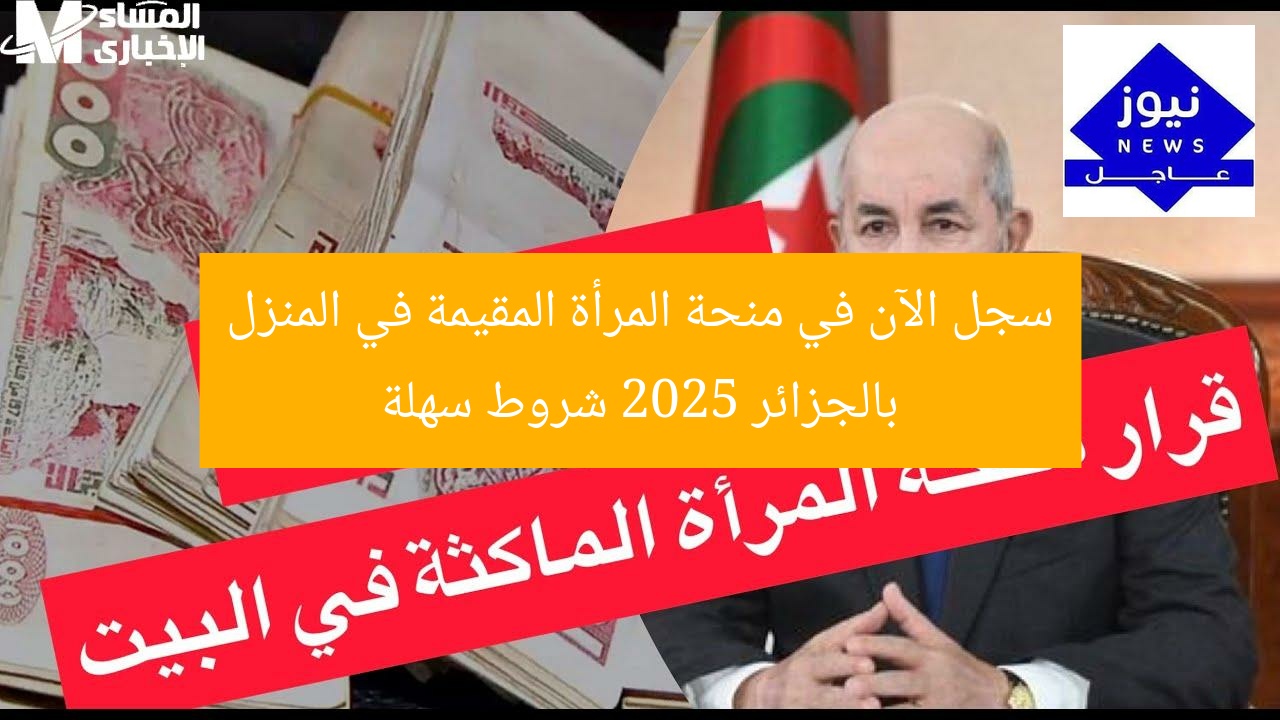 سجل الآن في منحة المرأة المقيمة في المنزل بالجزائر 2025 شروط سهلة