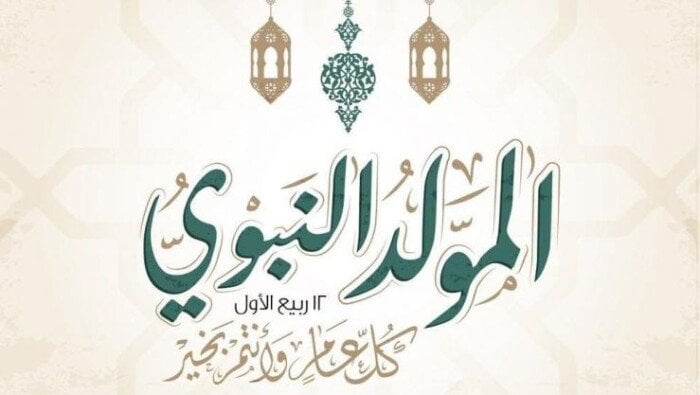 للموظفين والبنوك والمدارس.. موعد إجازة مولد النبوي الشريف 2025 في مصر