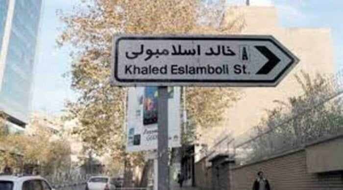 لماذا قررت إيران تغيير اسم شارع خالد الإسلامبولي في طهران بعد 20 عامًا؟