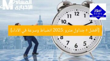 [أفضل 5 جداول مترو 2025: انضباط وسرعة في الأداء]