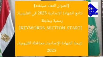[العنوان المعاد صياغته]  
نتائج الشهادة الإعدادية 2025 في القليوبية: رسمية وعاجلة  

[KEYWORDS_SECTION_START]  
نتيجة الشهادة الإعدادية, محافظة القليوبية, 2025