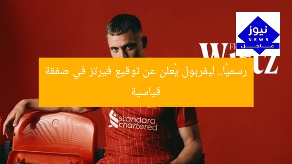 رسميًا.. ليفربول يُعلن عن توقيع فيرتز في صفقة قياسية