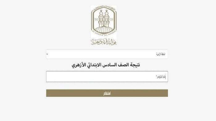 لينك نتيجة الشهادة الابتدائية الأزهرية 2025 الترم الثاني برقم الجلوس