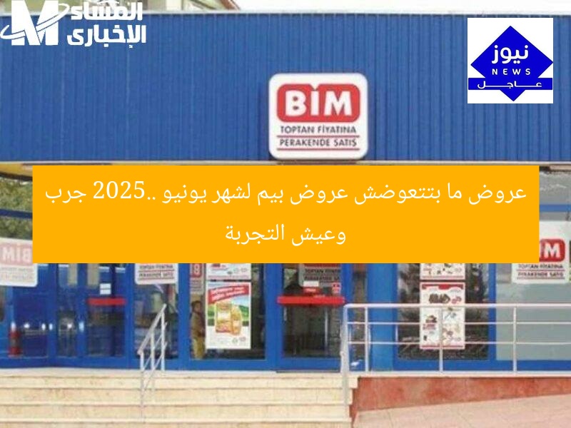 عروض ما بتتعوضش عروض بيم لشهر يونيو 2025.. جرب وعيش التجربة