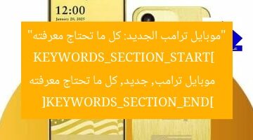 كل ما تحتاج معرفته عن موبايل ترامب الجديد Trump Mobile