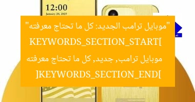 كل ما تحتاج معرفته عن موبايل ترامب الجديد Trump Mobile