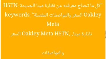 “كل ما تحتاج معرفته عن نظارة ميتا الجديدة Oakley Meta HSTN: السعر والمواصفات المفصلة”  
keywords: نظارة ميتا, Oakley Meta HSTN, السعر والمواصفات