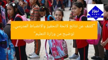 “كشف عن نتائج لائحة التحفيز والانضباط المدرسي.. توضيح من وزارة التعليم”