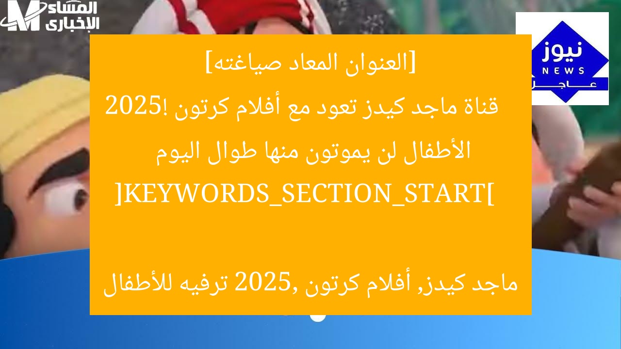 [العنوان المعاد صياغته]  
قناة ماجد كيدز تعود مع أفلام كرتون 2025! الأطفال لن يموتون منها طوال اليوم  

[KEYWORDS_SECTION_START]  
ماجد كيدز, أفلام كرتون 2025, ترفيه للأطفال
