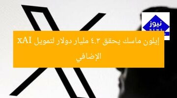 إيلون ماسك يحقق 4.3 مليار دولار لتمويل xAI الإضافي