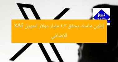 إيلون ماسك يحقق 4.3 مليار دولار لتمويل xAI الإضافي