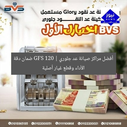 أفضل مراكز صيانة عد جلوري GFS 120 | ضمان دقة الأداء وقطع غيار أصلية