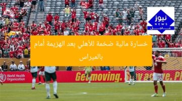 خسارة مالية ضخمة للأهلي بعد الهزيمة أمام بالميراس
