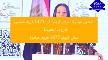 “تدشين مبادرة “سكن كريم” في 1477 قرية لتحسين ظروف المعيشة”  
سكن كريم, 1477 قرية, مبادرة