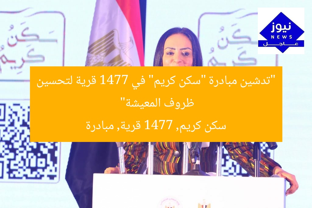 “تدشين مبادرة “سكن كريم” في 1477 قرية لتحسين ظروف المعيشة”
سكن كريم, 1477 قرية, مبادرة