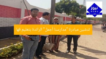 تدشين مبادرة “مدارسنا أجمل” الرائدة بتعليم قها
