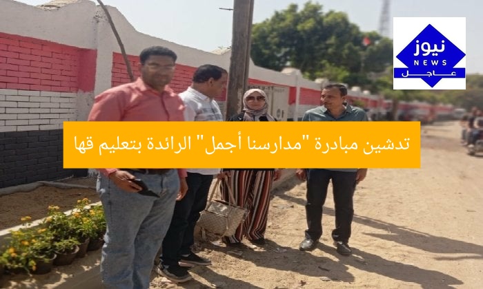 تدشين مبادرة “مدارسنا أجمل” الرائدة بتعليم قها