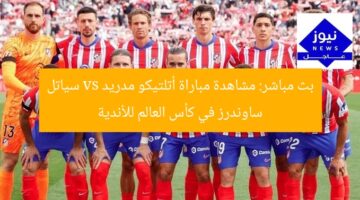 بث مباشر: مشاهدة مباراة أتلتيكو مدريد vs سياتل ساوندرز في كأس العالم للأندية