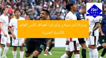 مباراة إنتر ميلان وأوراوا: أهداف كأس العالم للأندية المثيرة