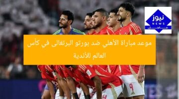 موعد مباراة الأهلي ضد بورتو البرتغالى في كأس العالم للأندية