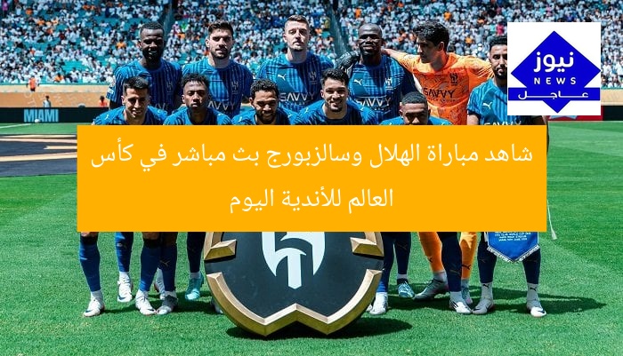 شاهد مباراة الهلال وسالزبورج بث مباشر في كأس العالم للأندية اليوم