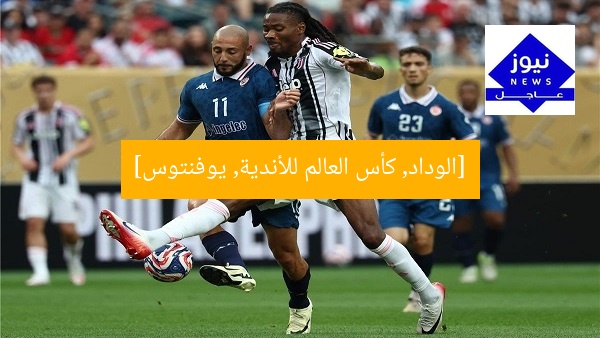 [الوداد, كأس العالم للأندية, يوفنتوس]