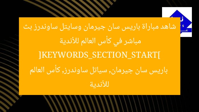 شاهد مباراة باريس سان جيرمان وسايتل ساوندرز بث مباشر في كأس العالم للأندية
[KEYWORDS_SECTION_START]
باريس سان جيرمان, سياتل ساوندرز, كأس العالم للأندية