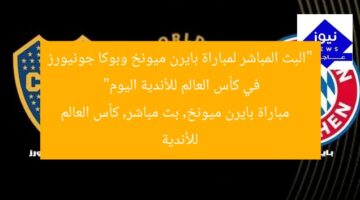 “البث المباشر لمباراة بايرن ميونخ وبوكا جونيورز في كأس العالم للأندية اليوم”  
مباراة بايرن ميونخ, بث مباشر, كأس العالم للأندية