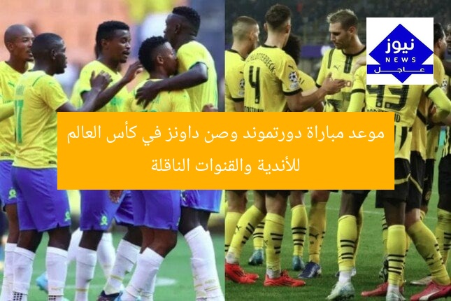 موعد مباراة دورتموند وصن داونز في كأس العالم للأندية والقنوات الناقلة