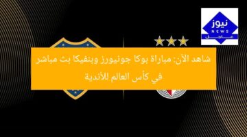 بث مباشر: مباراة بوكا جونيورز ضد بنفيكا في كأس العالم للأندية