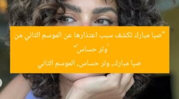 “صبا مبارك تكشف سبب اعتذارها عن الموسم الثاني من «وتر حساس»”  
صبا مبارك, وتر حساس, الموسم الثاني