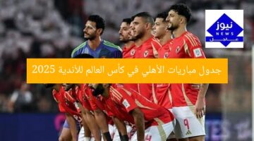 جدول مباريات الأهلي في كأس العالم للأندية 2025