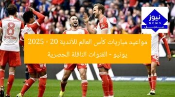 مواعيد مباريات كأس العالم للأندية 2025 – 20 يونيو – القنوات الناقلة الحصرية