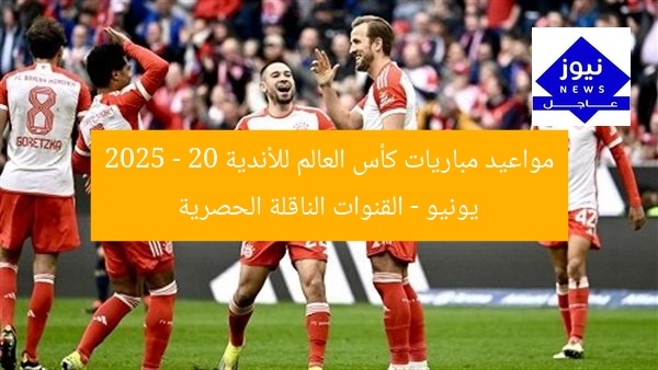 مواعيد مباريات كأس العالم للأندية 2025 – 20 يونيو – القنوات الناقلة الحصرية