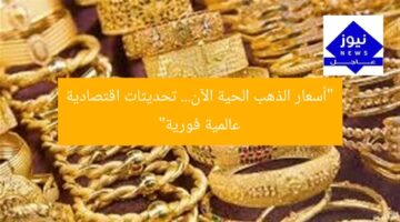 “أسعار الذهب الحية الآن… تحديثات اقتصادية عالمية فورية”