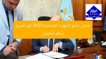 عاجل: نتائج الشهادة الإعدادية 2023 كفر الشيخ بـرقم الجلوس