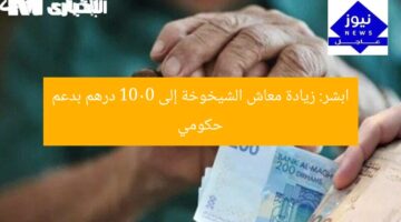 ابشر: زيادة معاش الشيخوخة إلى 1000 درهم بدعم حكومي
