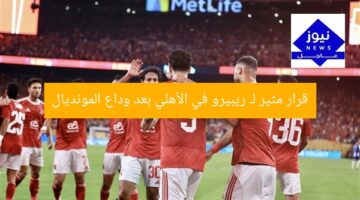 قرار مثير لـ ريبيرو في الأهلي بعد وداع المونديال