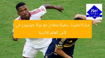 مباراة مثيرة.. بنفيكا يتعادل مع بوكا جونيورز في كأس العالم للأندية