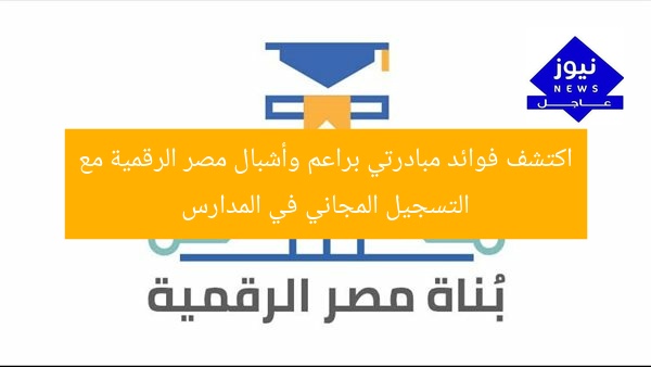اكتشف فوائد مبادرتي براعم وأشبال مصر الرقمية مع التسجيل المجاني في المدارس