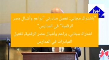“باشتراك مجاني: تفعيل مبادرتي “براعم وأشبال مصر الرقمية” في المدارس”  
اشتراك مجاني, براعم وأشبال مصر الرقمية, تفعيل المبادرات في المدارس
