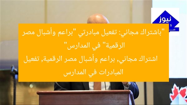 “باشتراك مجاني: تفعيل مبادرتي “براعم وأشبال مصر الرقمية” في المدارس”
اشتراك مجاني, براعم وأشبال مصر الرقمية, تفعيل المبادرات في المدارس