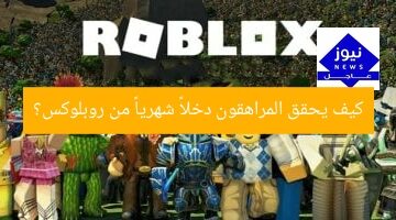 كيف يحقق المراهقون دخلاً شهرياً من روبلوكس؟