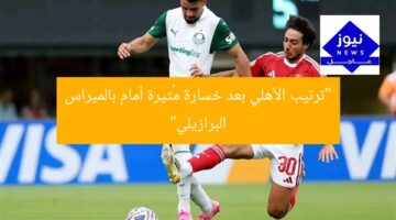 “ترتيب الأهلي بعد خسارة مُثيرة أمام بالميراس البرازيلي”
