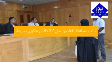 نائب محافظ الأقصر يحل 37 طلبًا وشكوى بسرعة