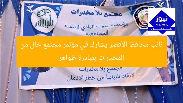 نائب محافظ الأقصر يشارك في مؤتمر مجتمع خالٍ من المخدرات بمبادرة ظواهر