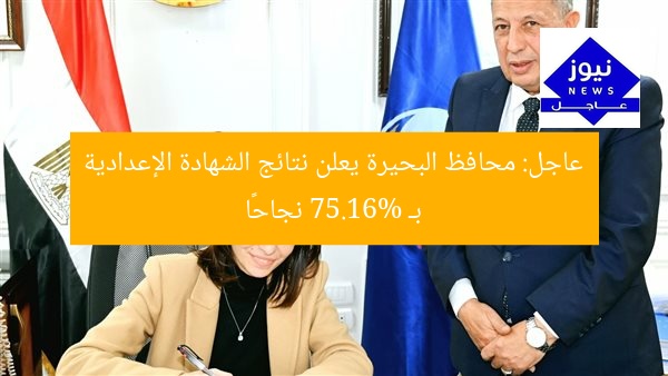 عاجل: محافظ البحيرة يعلن نتائج الشهادة الإعدادية بـ 75.16% نجاحًا