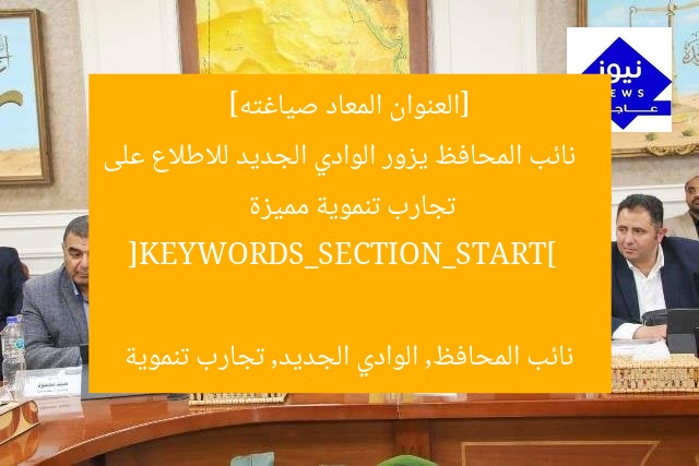 نائب محافظ القليوبية يزور الوادي الجديد للاطلاع على تجارب تنموية رائدة
