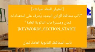 [العنوان المعاد صياغته]  
“نائب محافظ الوادي الجديد يُشرف على استعدادات لجان ومستراحات الثانوية العامة”  

[KEYWORDS_SECTION_START]  
نائب المحافظ, الثانوية العامة, لجان